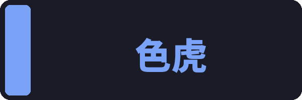 色虎
